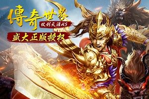 哪个传奇手游最良心玩家多啊,哪个传奇手游最良心玩家多啊？
